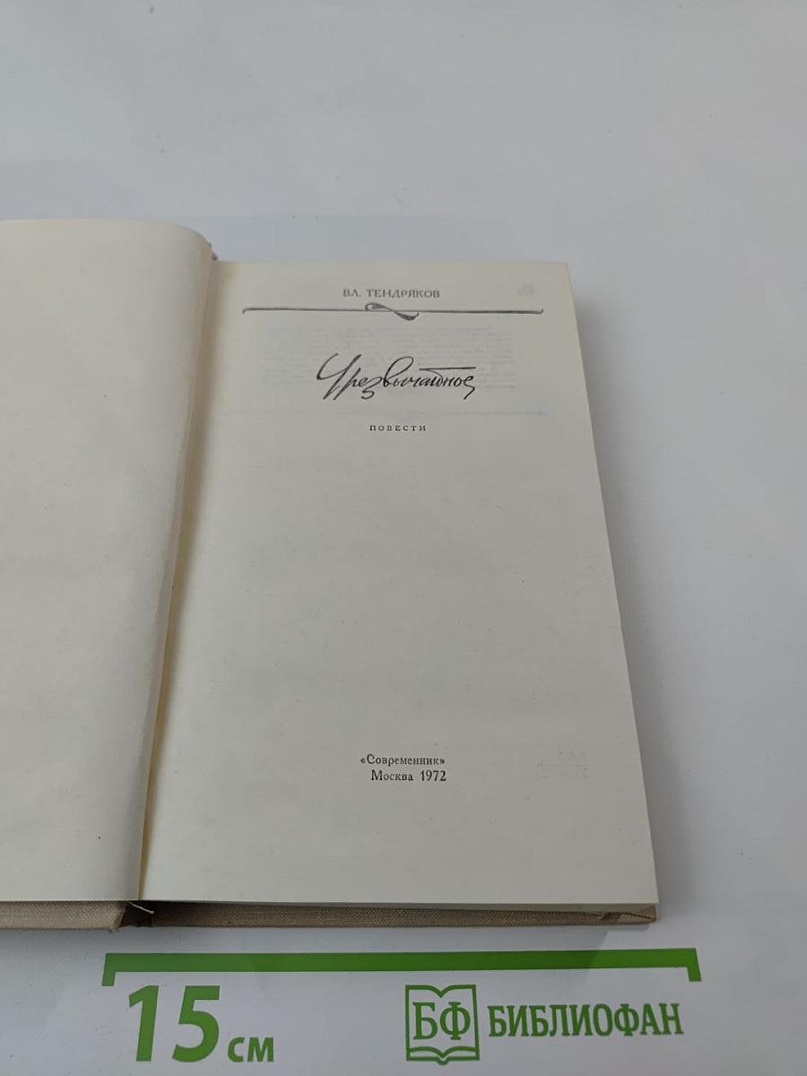 Чрезвычайное