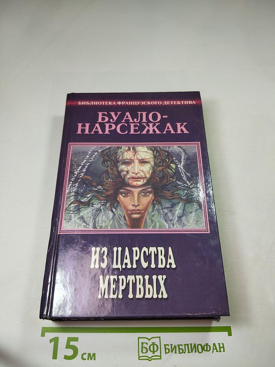 Из царства мертвых