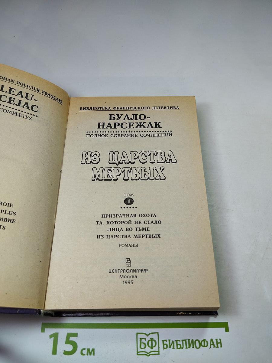 Из царства мертвых