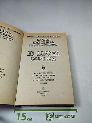 Из царства мертвых