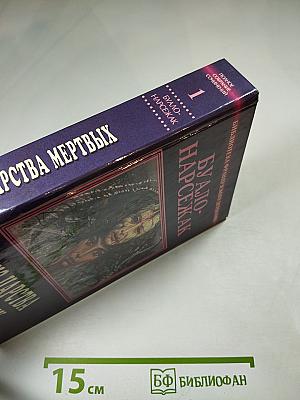 Из царства мертвых