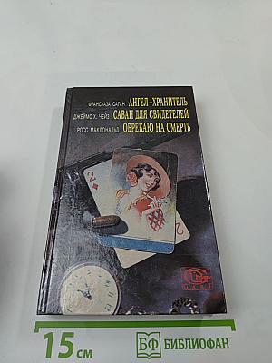 Ангел-хранитель. Саван для свидетелей. Обрекаю на смерть