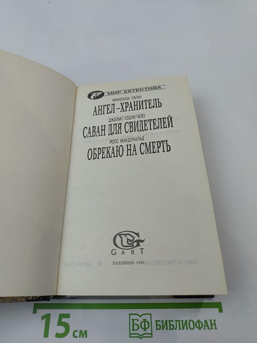 Ангел-хранитель. Саван для свидетелей. Обрекаю на смерть
