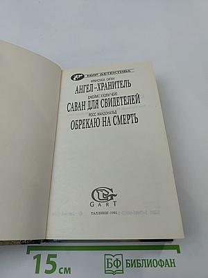 Ангел-хранитель. Саван для свидетелей. Обрекаю на смерть