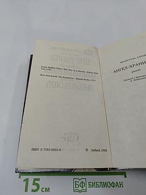 Ангел-хранитель. Саван для свидетелей. Обрекаю на смерть