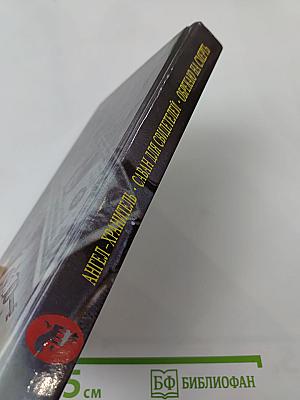 Ангел-хранитель. Саван для свидетелей. Обрекаю на смерть