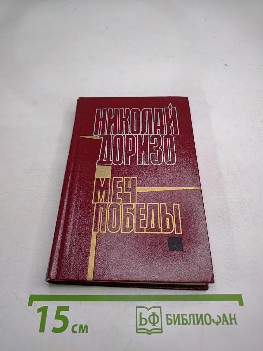 Меч победы. Стихи, поэмы, песни