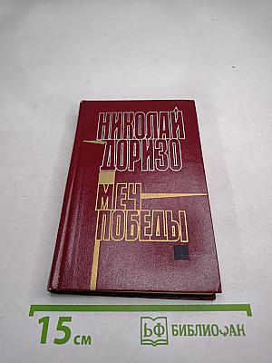 Меч победы. Стихи, поэмы, песни