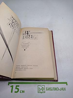 Меч победы. Стихи, поэмы, песни