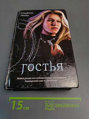 Гостья