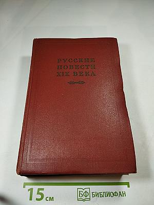 Русские повести XIX века, том II