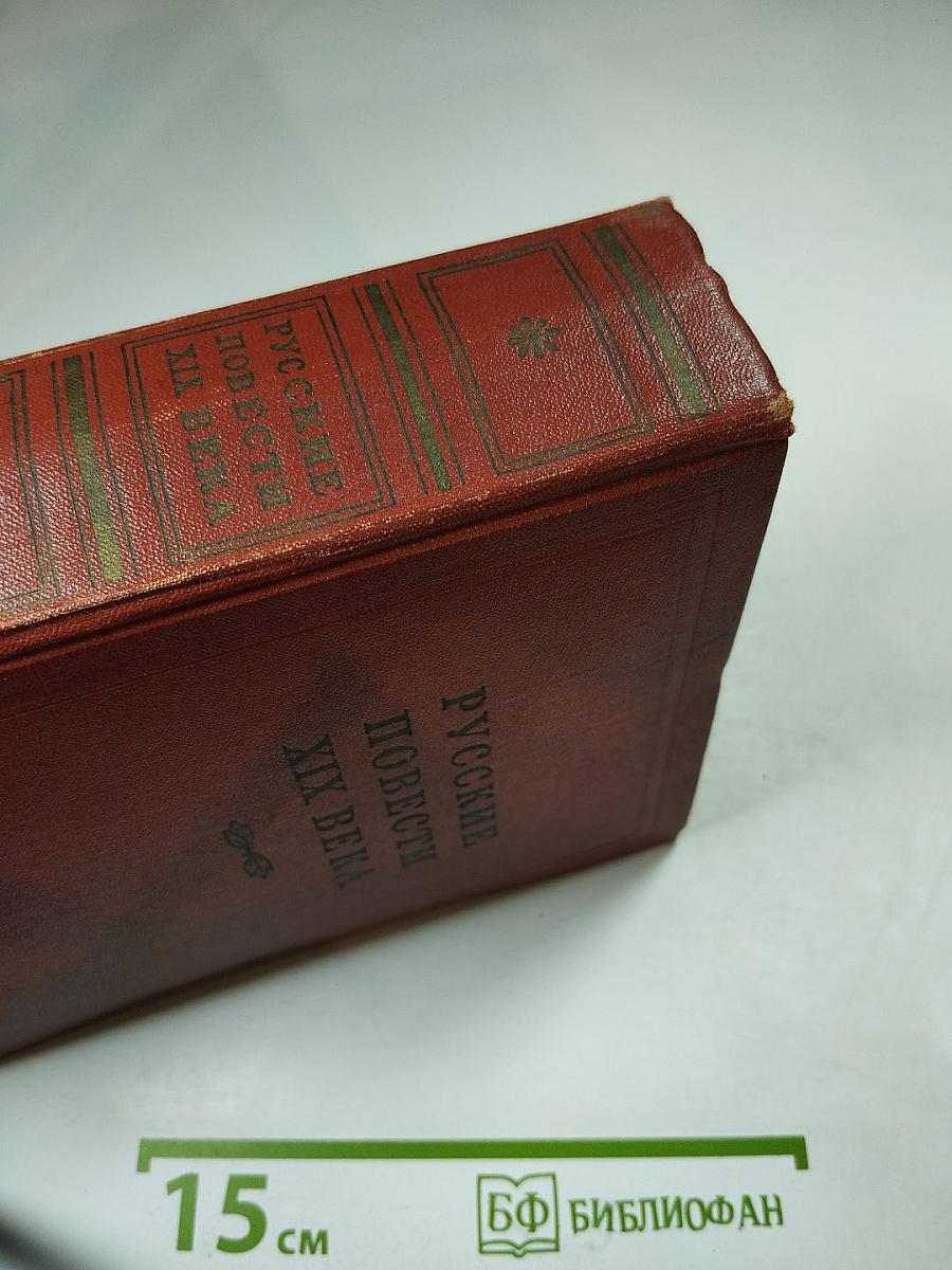 Русские повести XIX века, том II