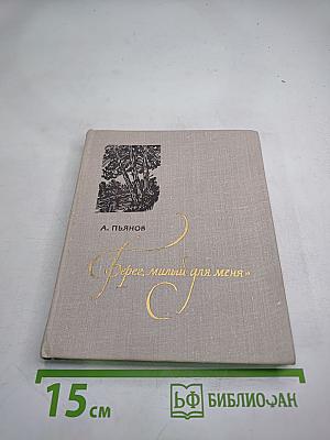 Берег, милый для меня. Пушкинские места Верхневолжья