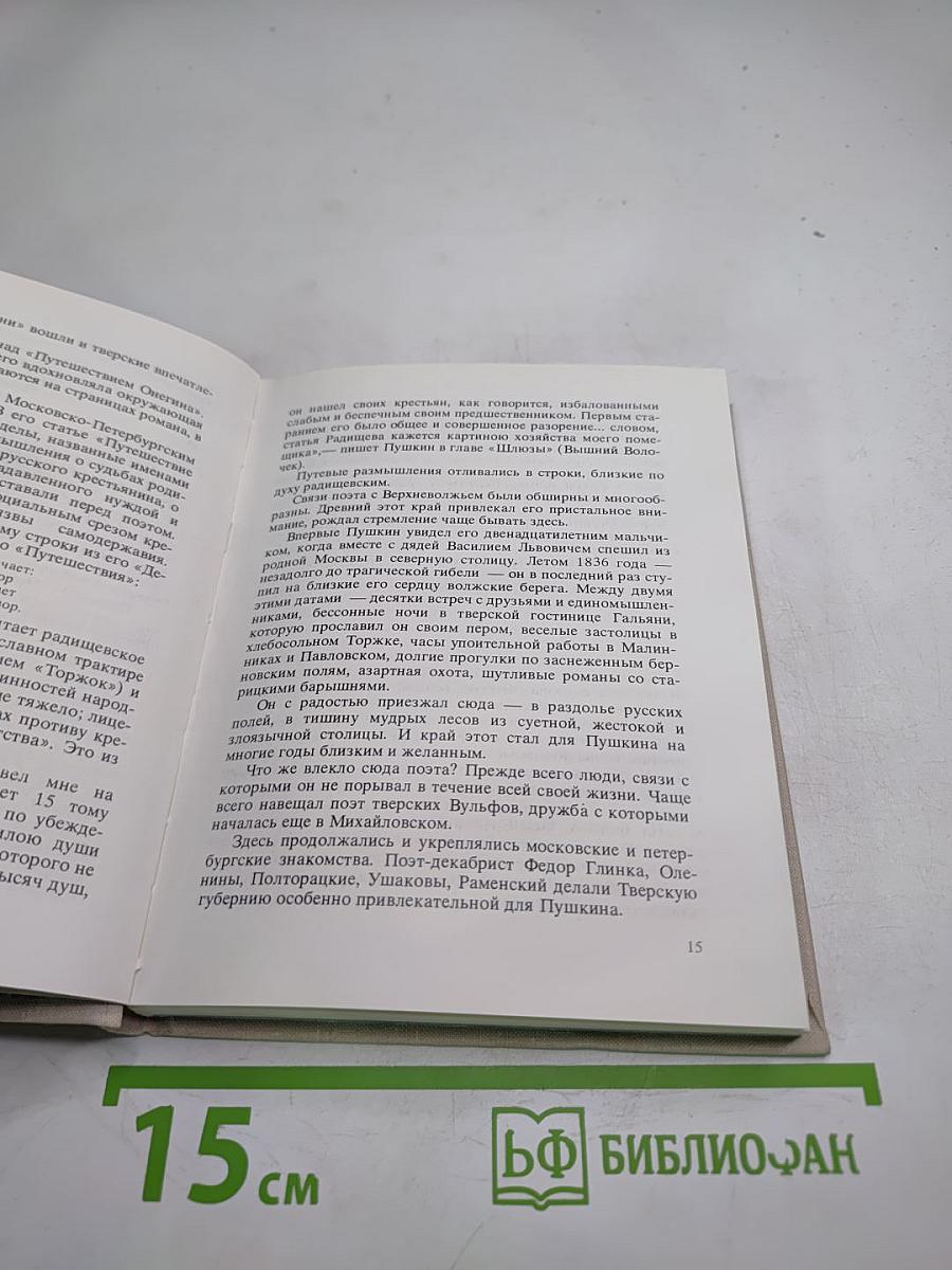 Берег, милый для меня. Пушкинские места Верхневолжья