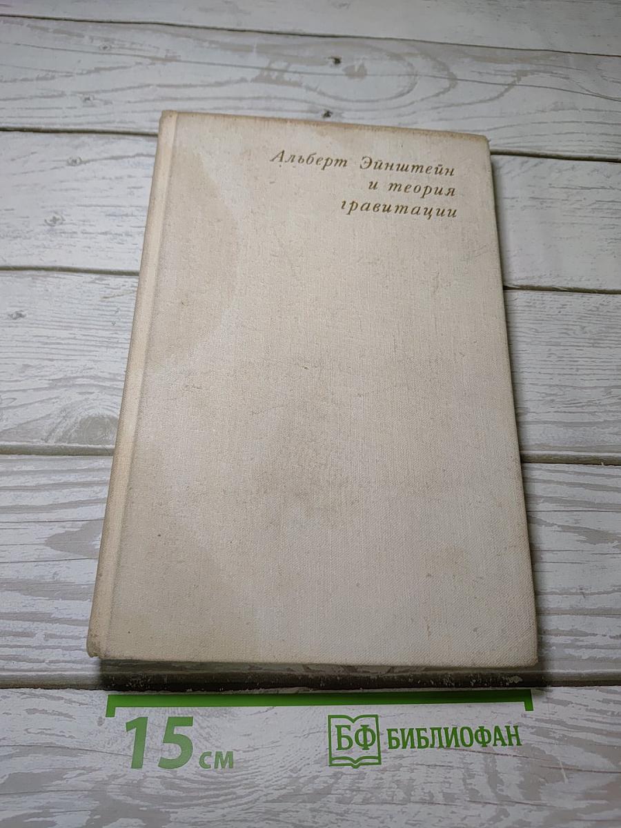Альберт Эйнштейн и теория гравитации