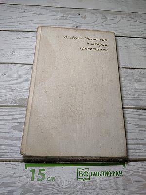Альберт Эйнштейн и теория гравитации