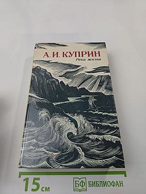 Река жизни: Повести и рассказы