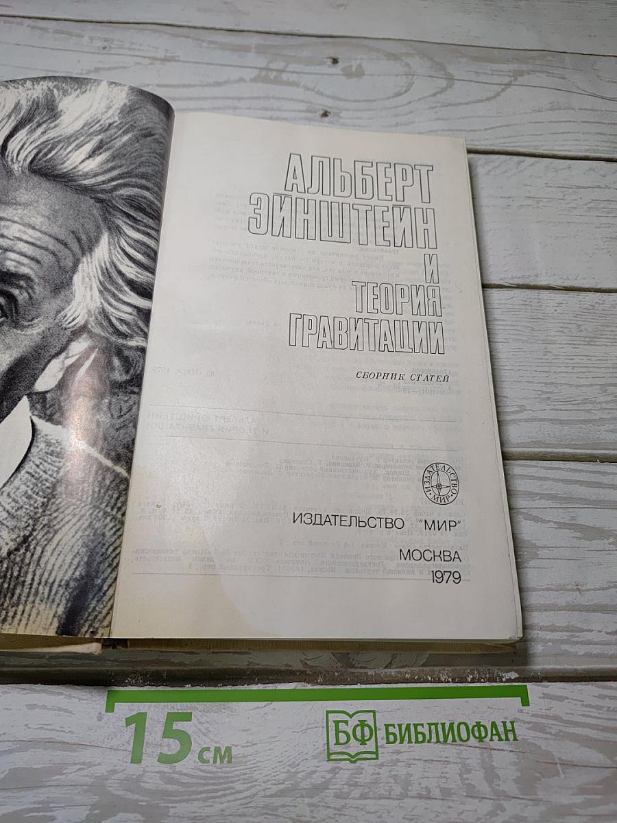 Альберт Эйнштейн и теория гравитации