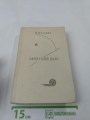 Вечерний день