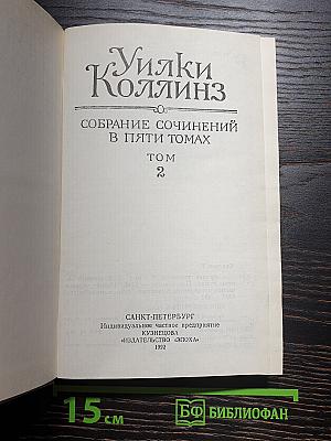 Собрание сочинений. Том 2