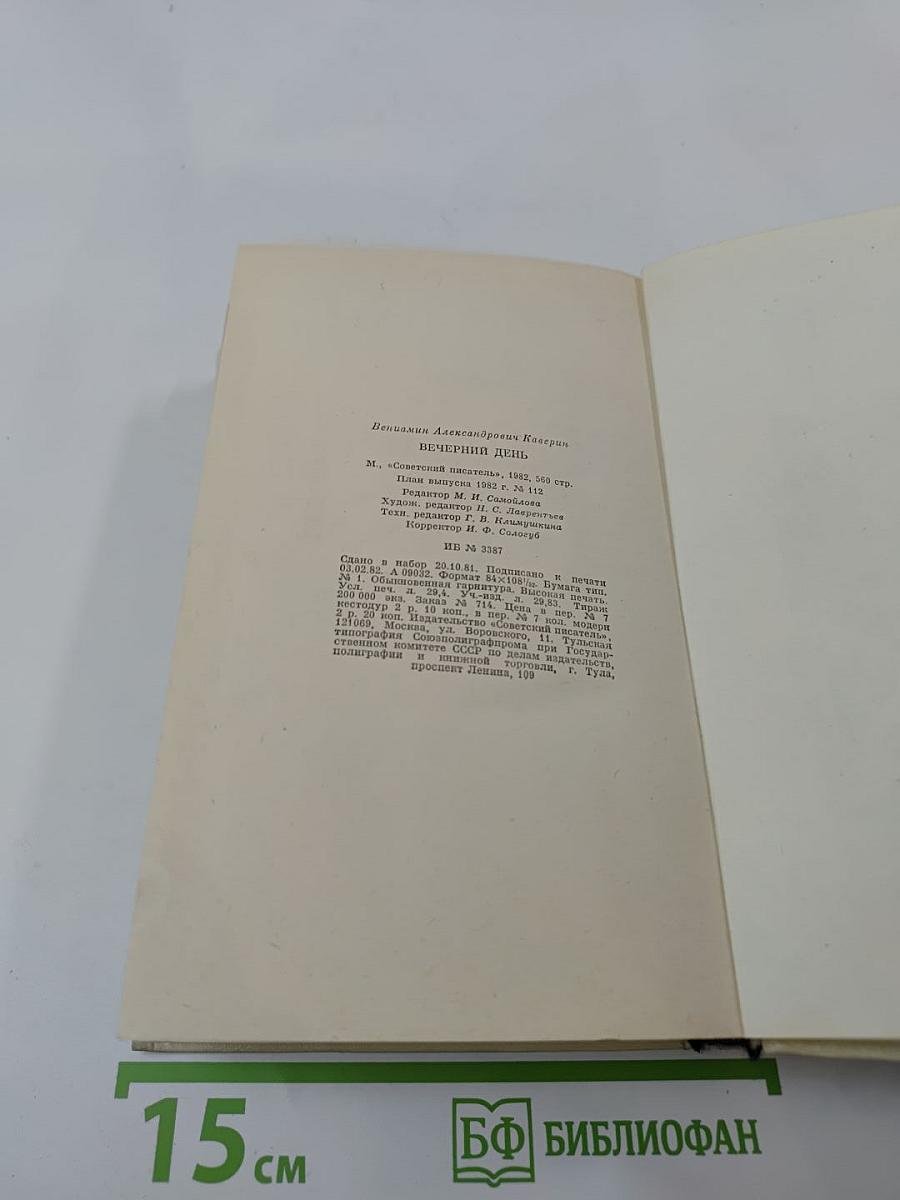 Вечерний день