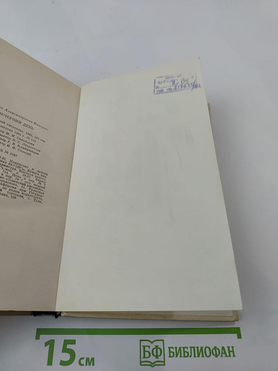 Вечерний день