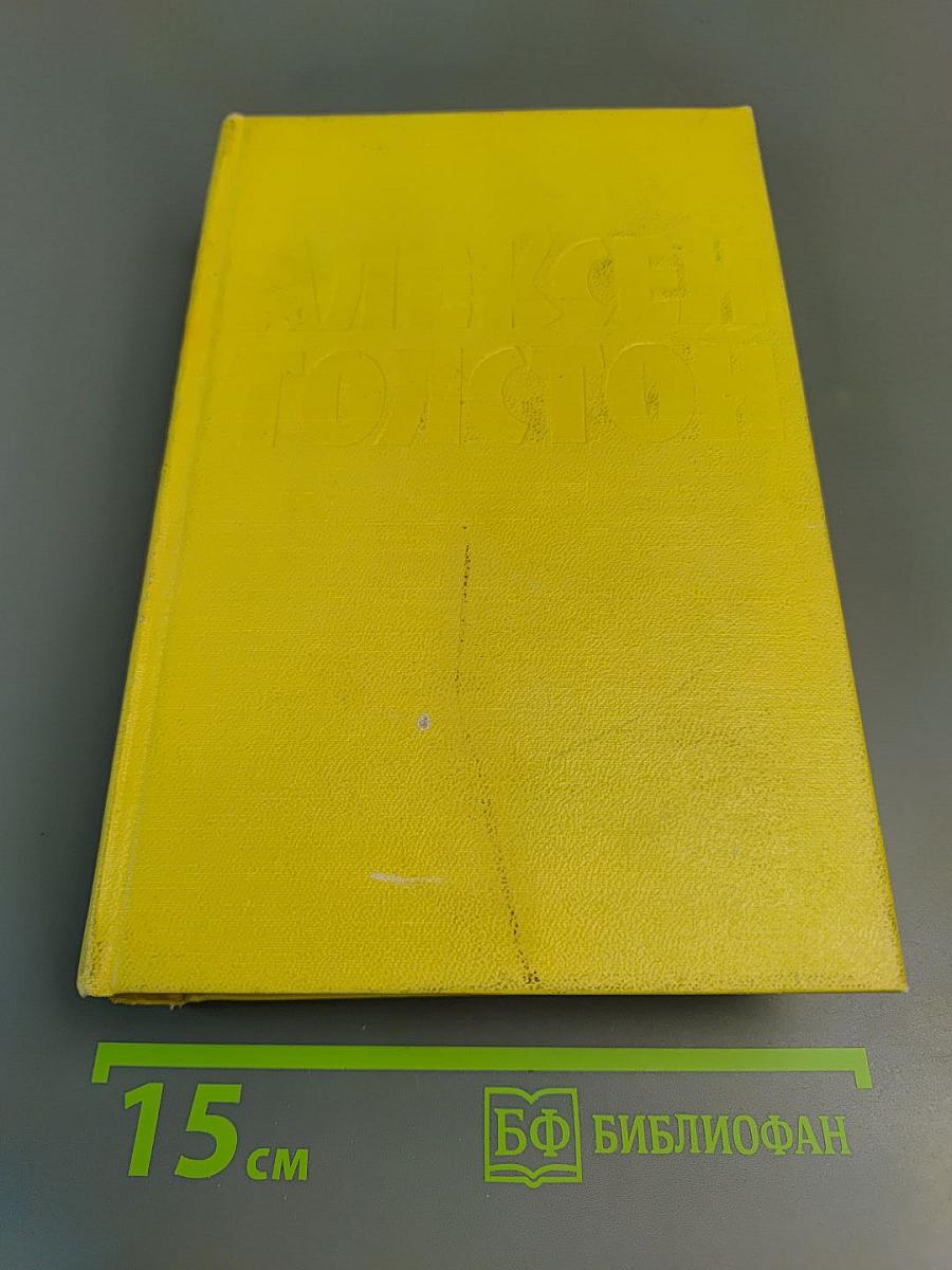 Собрание сочинений. Том шестой: Хождение по мукам (Книга третья), Хлеб