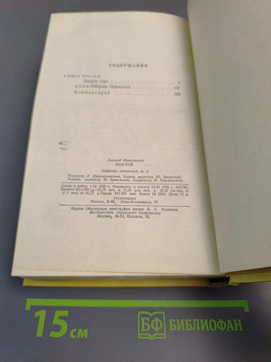 Собрание сочинений. Том шестой: Хождение по мукам (Книга третья), Хлеб