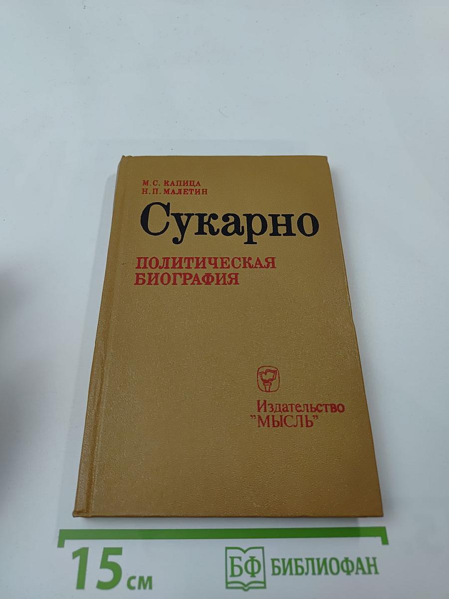 Сукарно. Политическая биография