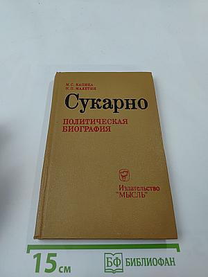 Сукарно. Политическая биография
