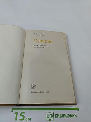 Сукарно. Политическая биография