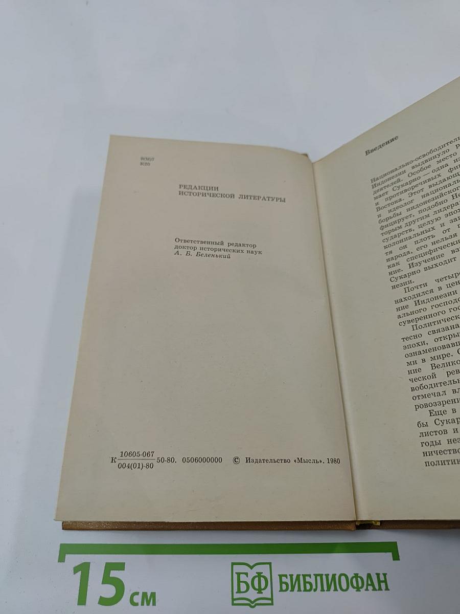 Сукарно. Политическая биография