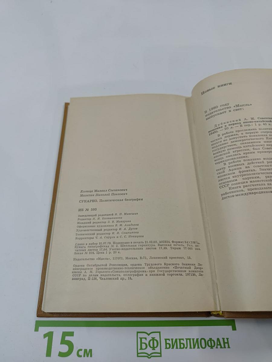 Сукарно. Политическая биография