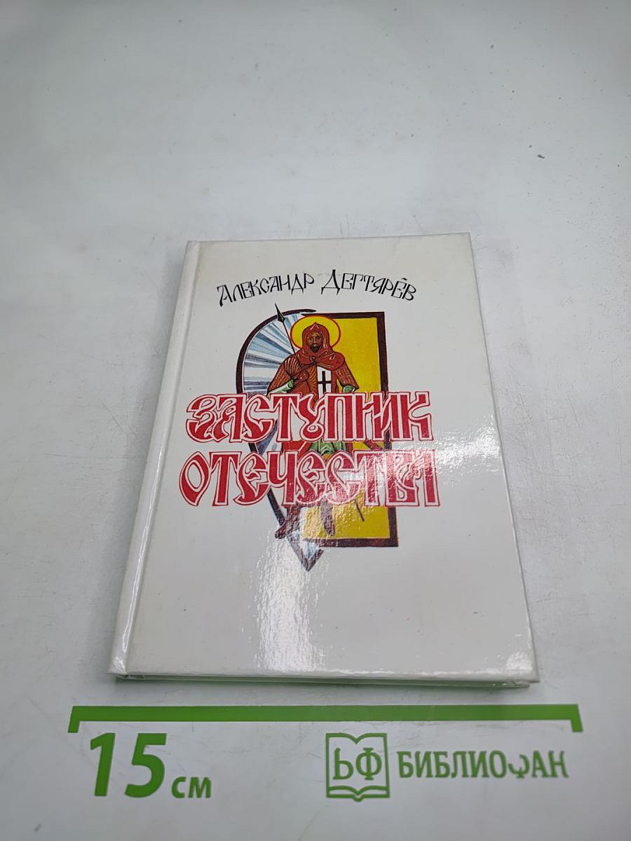 Заступник Отечества