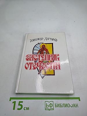 Заступник Отечества