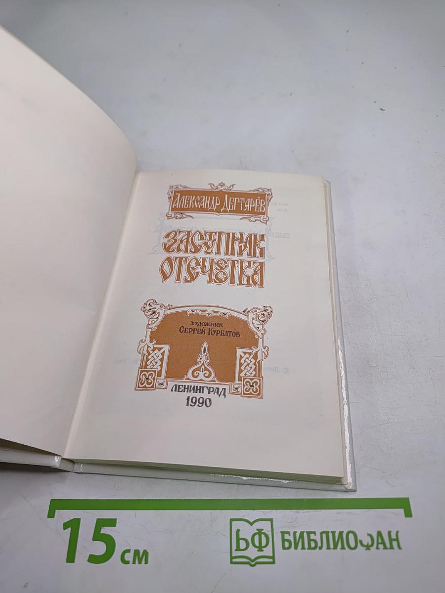 Заступник Отечества