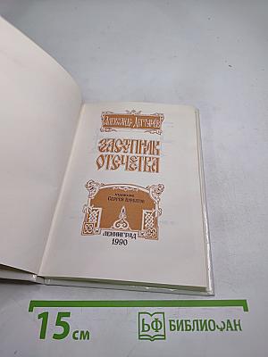 Заступник Отечества