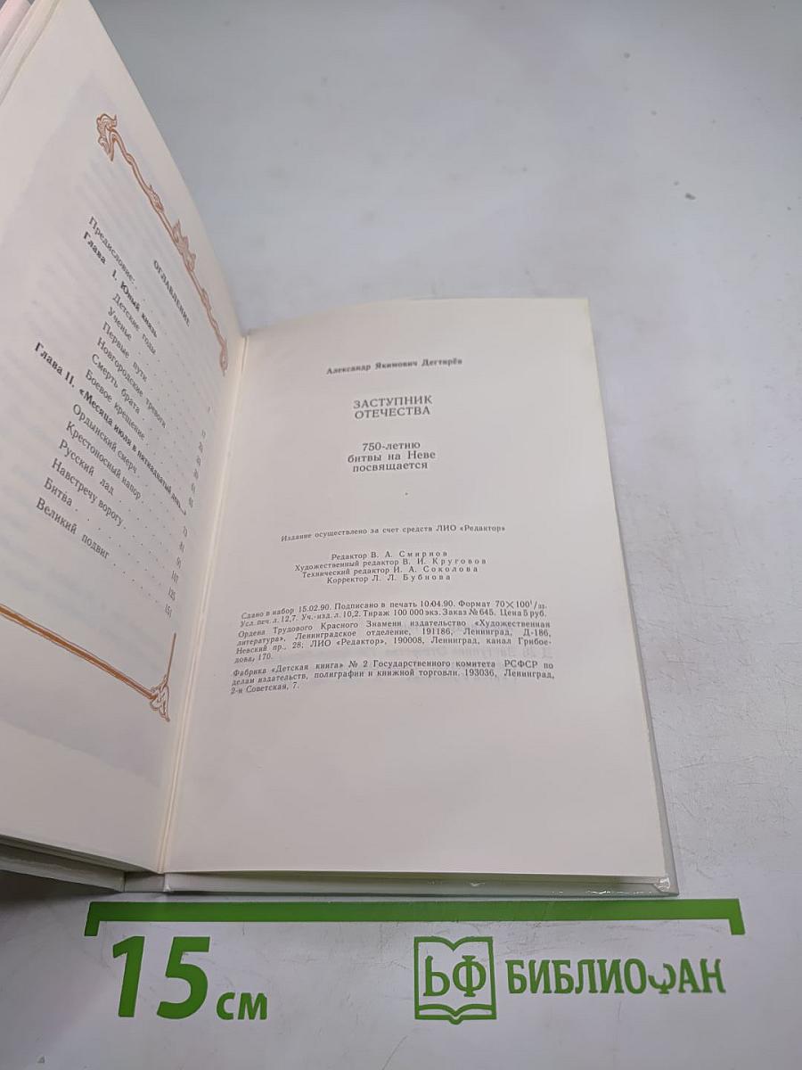 Заступник Отечества