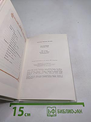 Заступник Отечества