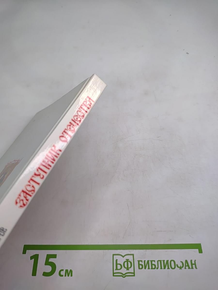 Заступник Отечества