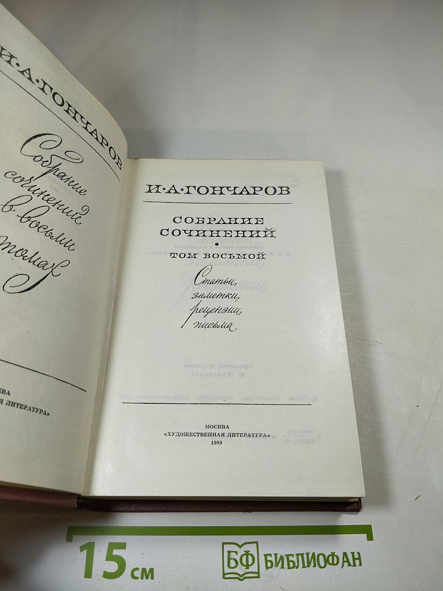 Собрание сочинений. Том 8: Статьи, заметки, рецензии
