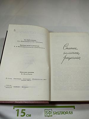 Собрание сочинений. Том 8: Статьи, заметки, рецензии