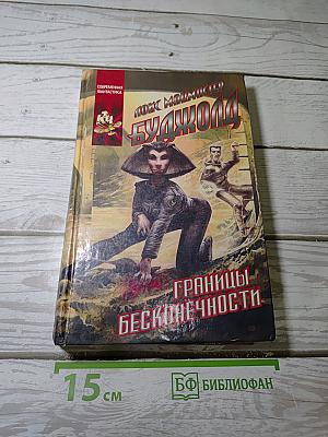 Границы бесконечности