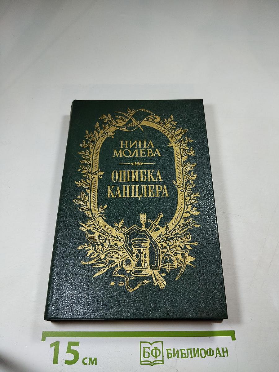 Ошибка канцлера