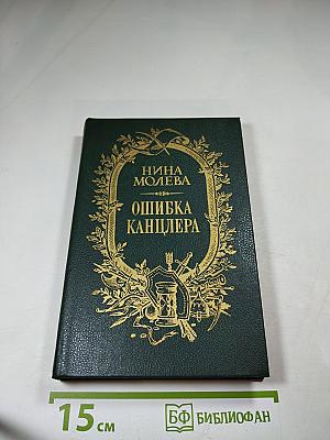 Ошибка канцлера