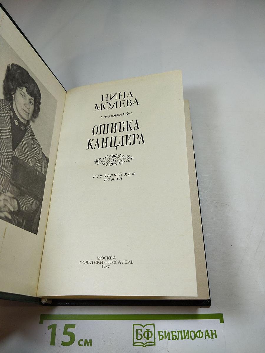 Ошибка канцлера