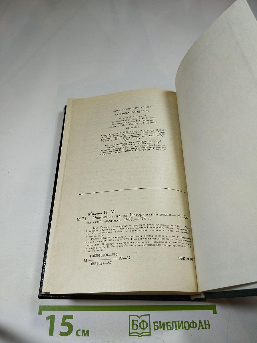 Ошибка канцлера