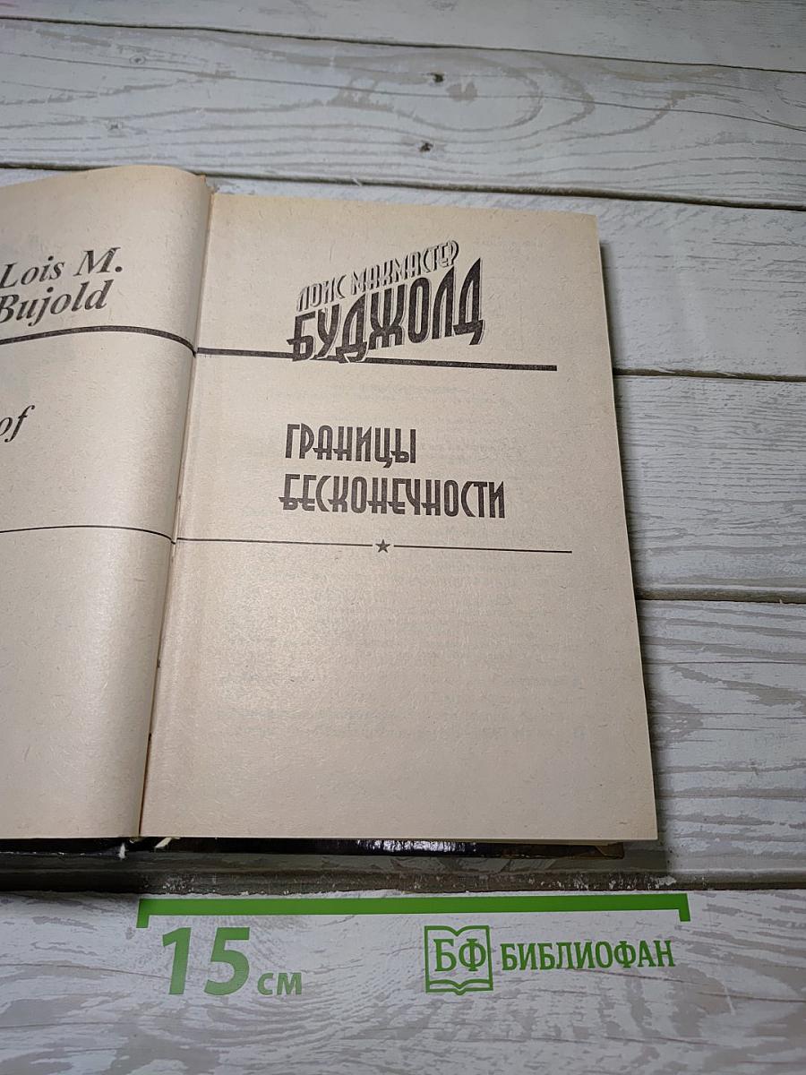 Границы бесконечности