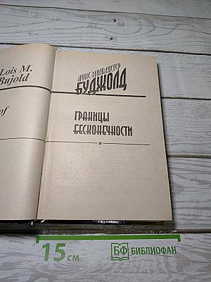 Границы бесконечности