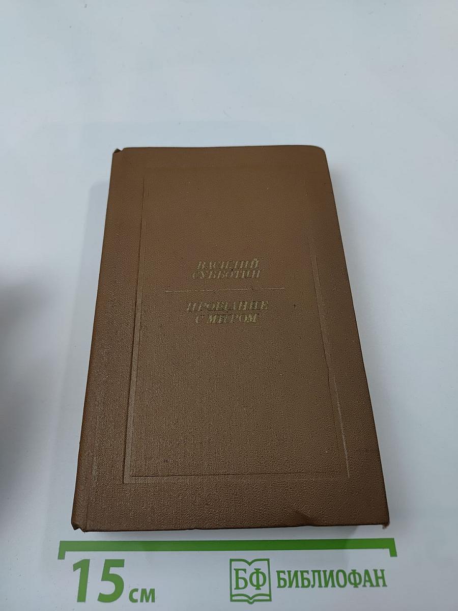 Прощание с миром: Рассказы и повести